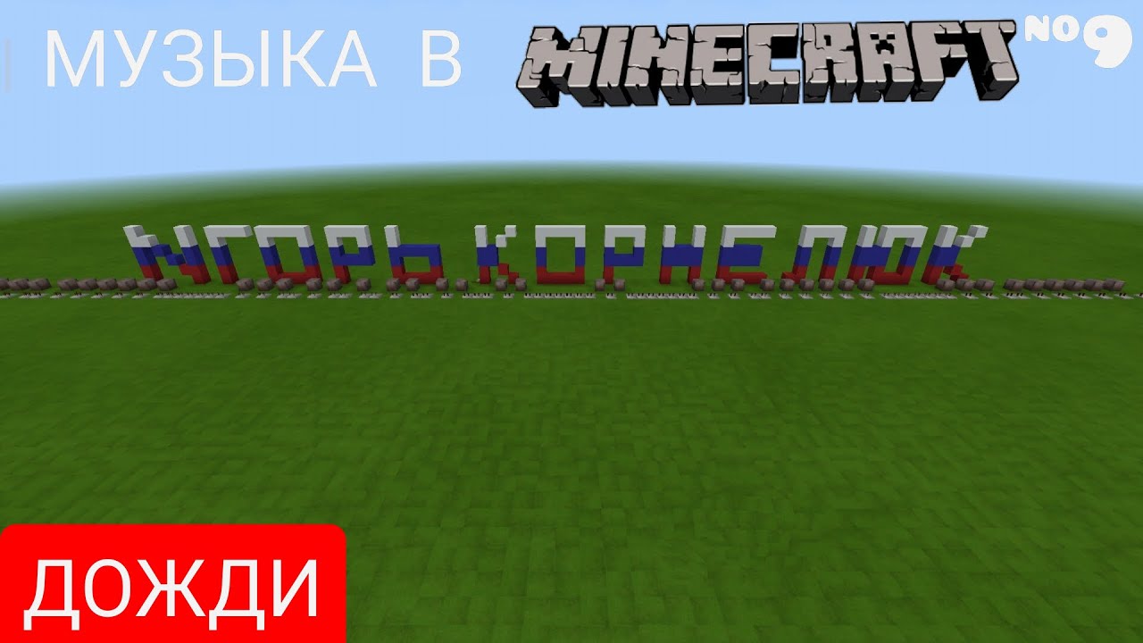 Дожди/Композитор: Игорь Корнелюк/Музыка в Minecart #9/ MINECART PE Beta 1.16.20.50