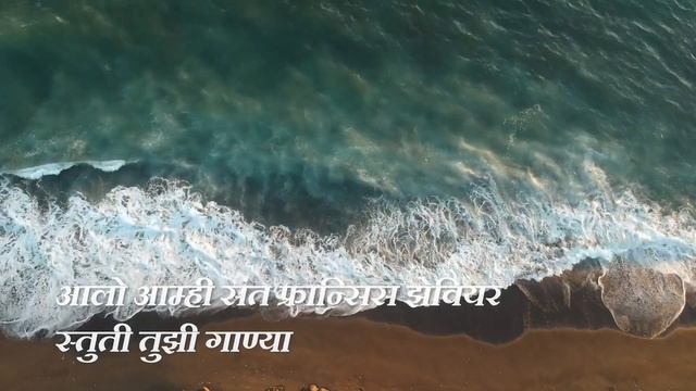Stuti Tuzi Ganya| स्तुती तुझी गाण्या | Marathi Hymn to St. Francis Xavier смотреть онлайн