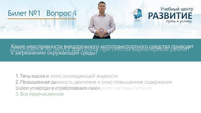 Разбор билета № 1 по программе "Водитель мототранспортных средств 3-й разряд (категория А1)" смотреть онлайн