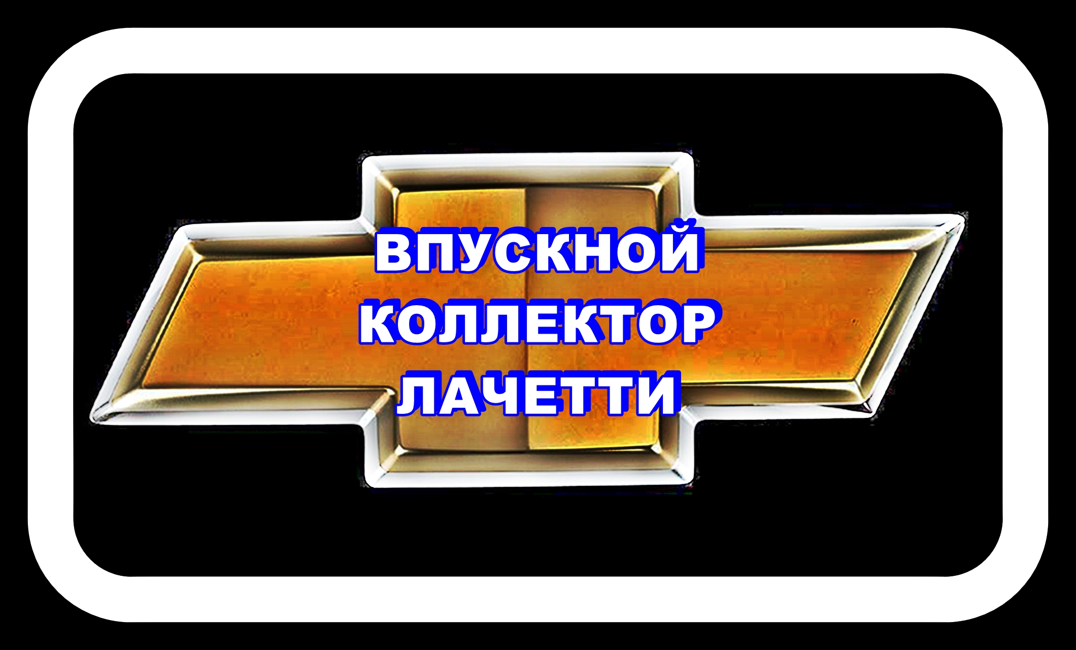 Впускной Коллектор Шевроле Лачетти. смотреть онлайн