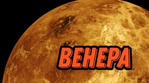 НЕСКОЛЬКО ФАКТОВ О САМОЙ ГОРЯЧЕЙ ПЛАНЕТЕ | ВЕНЕРА |
