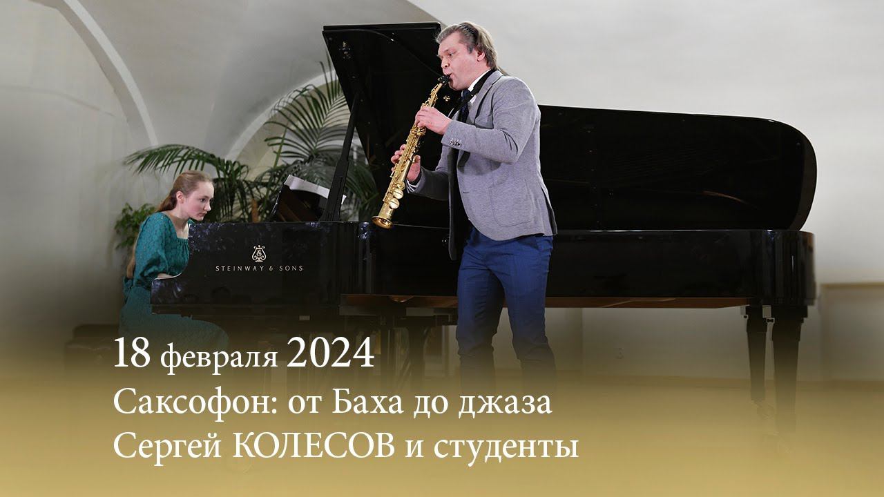 Саксофон: от Баха до джаза. Сергей КОЛЕСОВ и студенты. 18.02.2024 смотреть онлайн