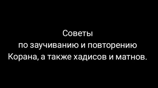 Советы по Заучиванию Корана смотреть онлайн