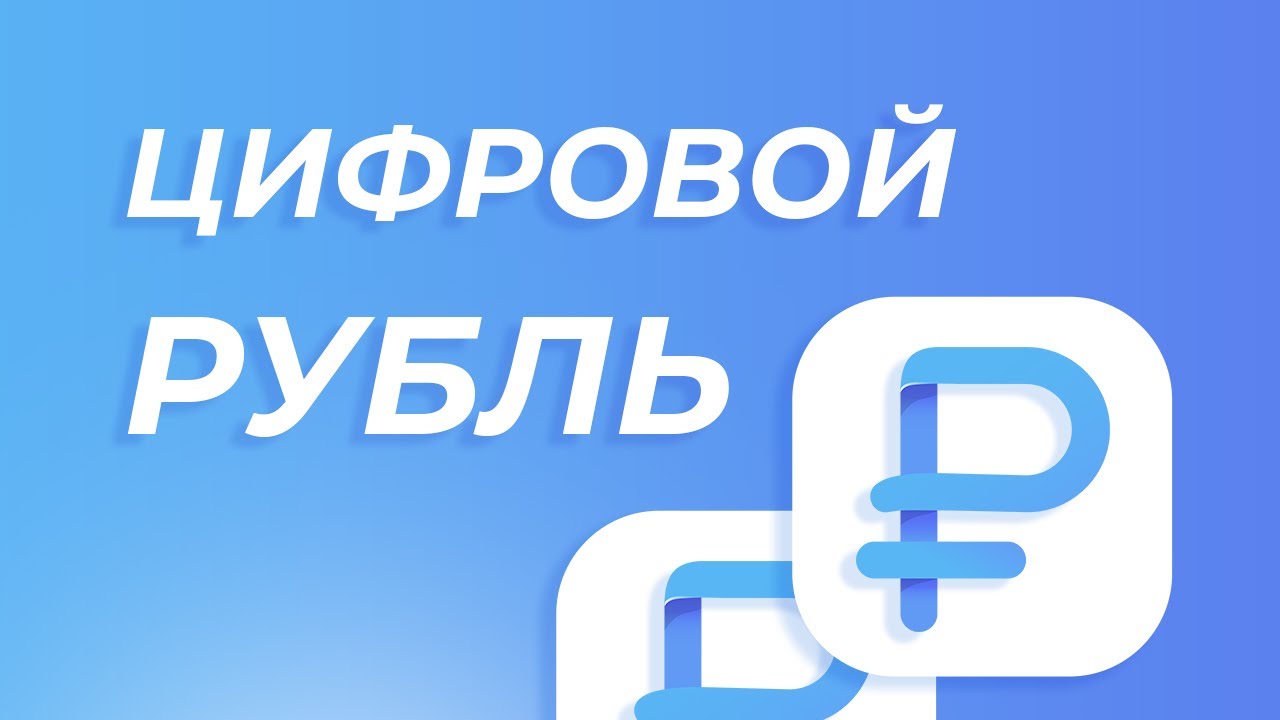 Цифровой рубль: ЧТО ЭТО и в чем ОТЛИЧИЯ от безнала и криптовалюты? смотреть онлайн