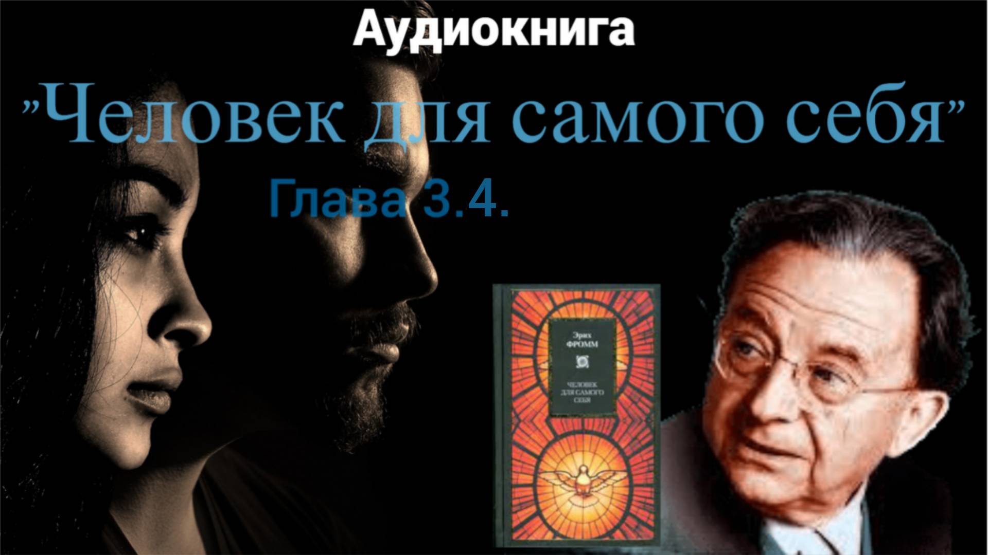 Аудиокнига "Человек для самого себя" Эриха Фромма. Часть 11. смотреть онлайн