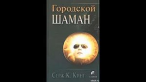 Серж Кахили Кинг Городской шаман