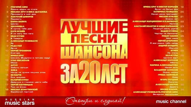 ЛУЧШИЕ ПЕСНИ ШАНСОНА ЗА 20 ЛЕТ ИЗБРАННАЯ КОЛЛЕКЦИЯ смотреть онлайн