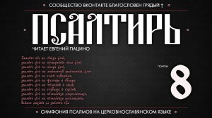 Псалом 8 на церковнославянском (чит. Евгений Пацино)