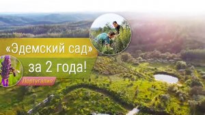 «Эдемский сад» за 2 года!