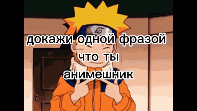 ДОКАЖИ ОДНОЙ ФРАЗОЙ ЧТО ТЫ АНИМЕШНИК.#anime #cupcut #naruto #эдит #эдитнаруто смотреть онлайн