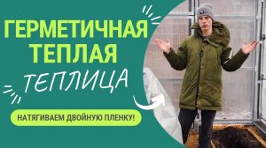 Мы разобрались :)  Как сделать теплую и герметичную теплицу_ Натягиваем двойную пленку!
