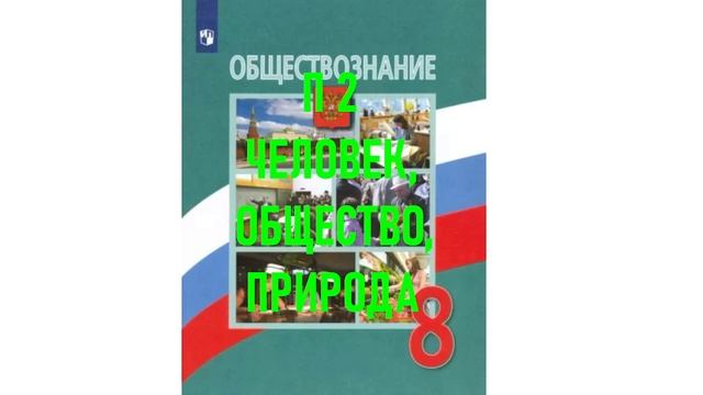 П 2 ЧЕЛОВЕК, ОБЩЕСТВО, ПРИРОДА. ОБЩЕСТВОЗНАНИЕ 8 КЛАСС АУДИОУЧЕБНИК смотреть онлайн