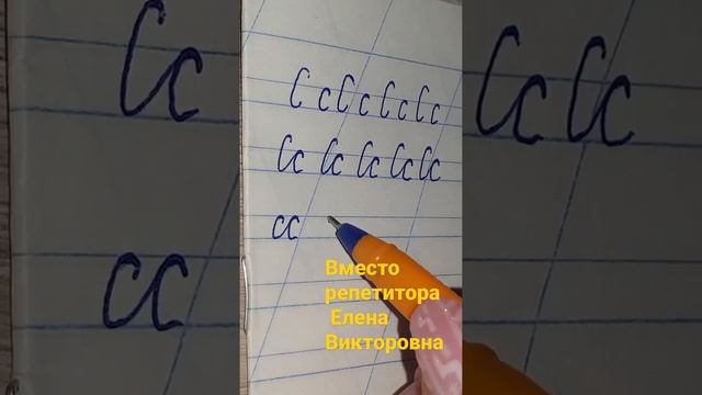 Учимся писать и соединять буквы русского алфавита. Буква С,с смотреть онлайн