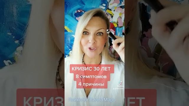 КРИЗИС 30 ЛЕТ. 8 симптомов и 4 причины