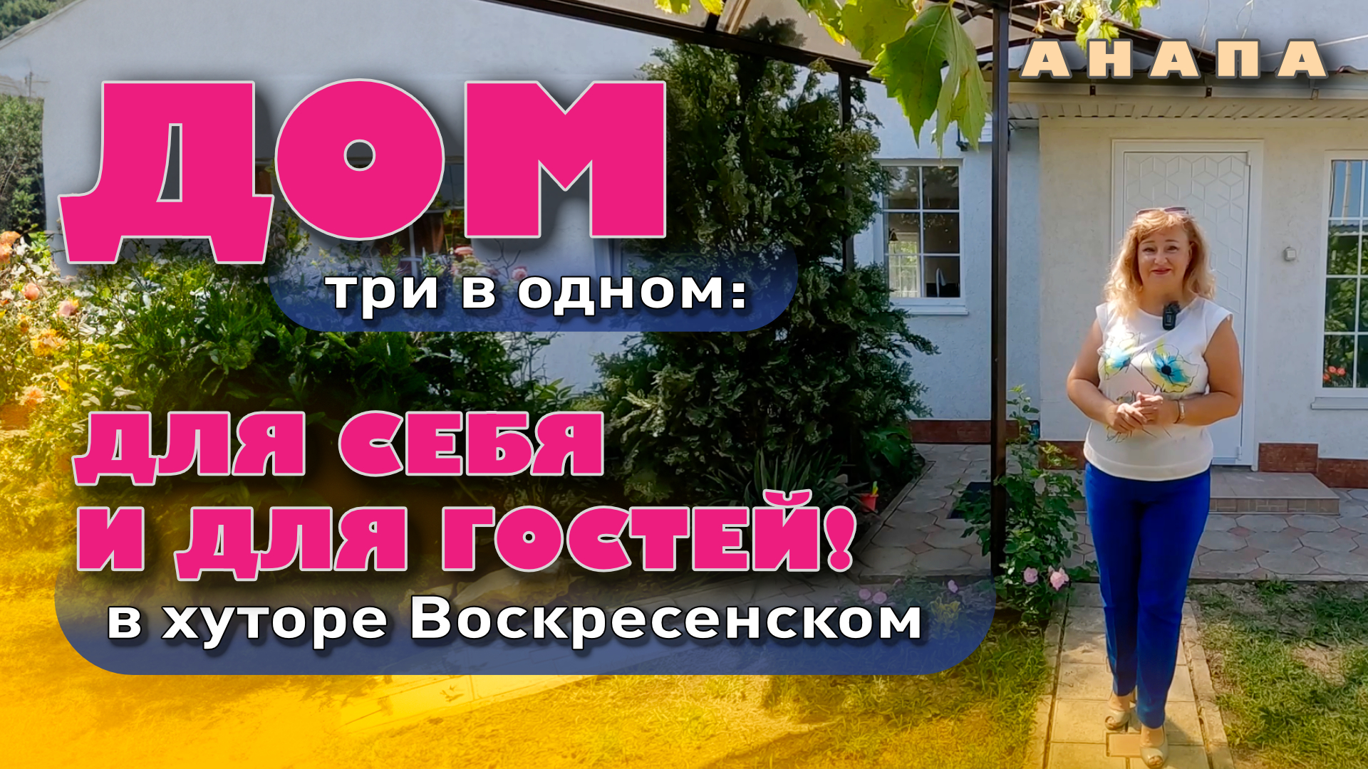 Дом три в одном: Для себя и для гостей! #анапа #жильеуморя #домуморя #купить смотреть онлайн