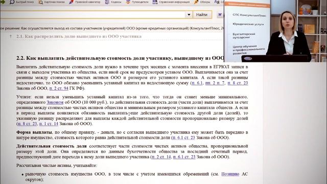 Выход участника из ООО: узнаем тонкости оформления процедуры» СПС КонсультантПлюс смотреть онлайн