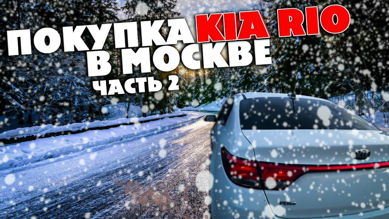 Перегон Киа Рио с Москвы Часть №2 смотреть онлайн