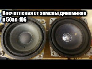 Впечатления от замены динамиков в 50ас-106 Вега