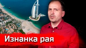 Изнанка рая // Письма