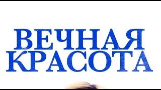 Вечная красота Eternal Beauty - Трейлер HD 2019