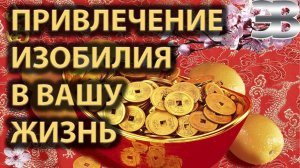 Медитация Золотой мир изобилия. Как привлечь деньги в свою жизнь.