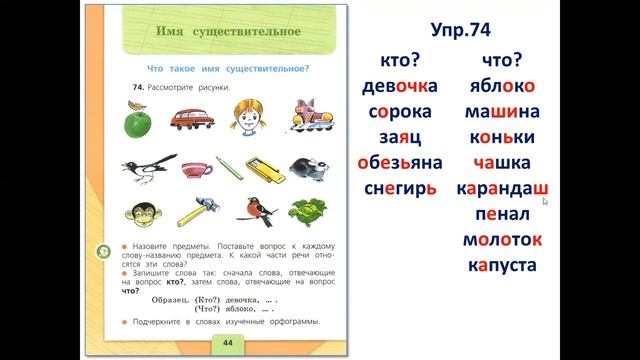 2кл.рус.яз. Имя сущ. смотреть онлайн