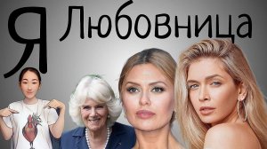 Любовница любви? Виктория Боня, Чарльз и Камилла Паркер, Вера Брежнева