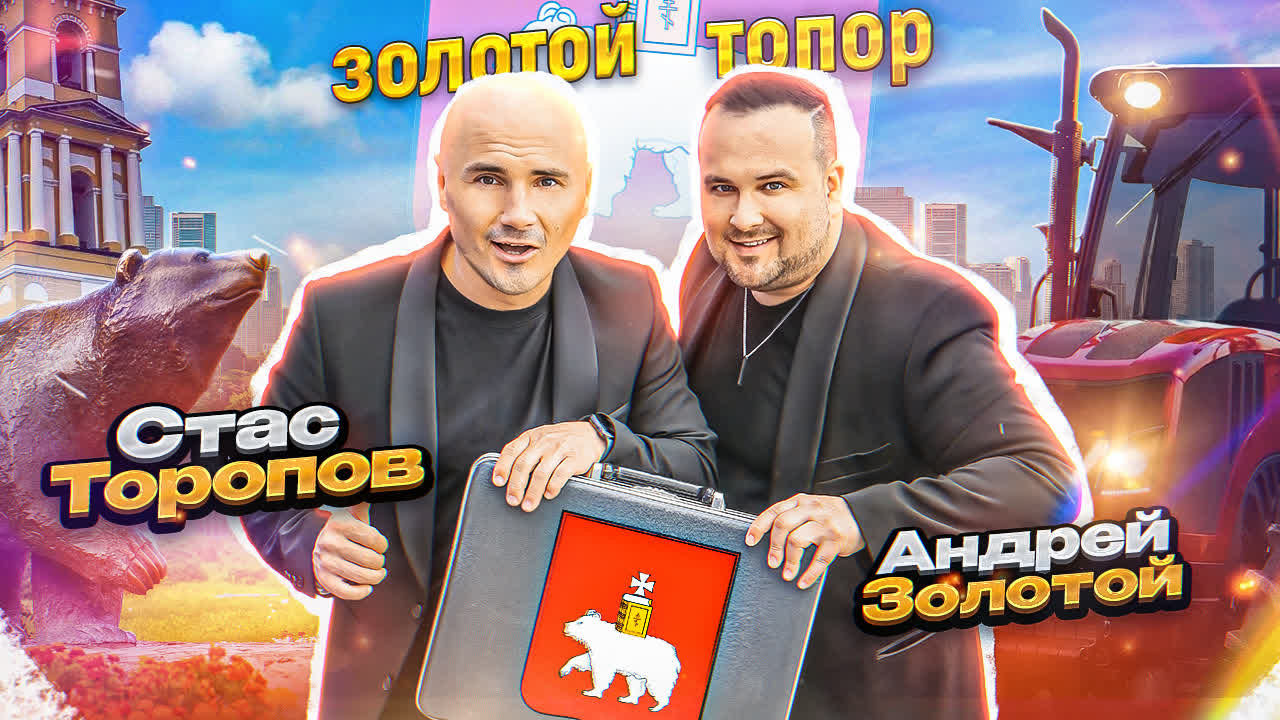 ? Золотой топор - Про Пермь (300 лет) смотреть онлайн