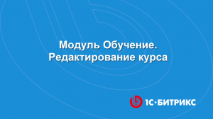 Модуль Обучение. Редактирование курса