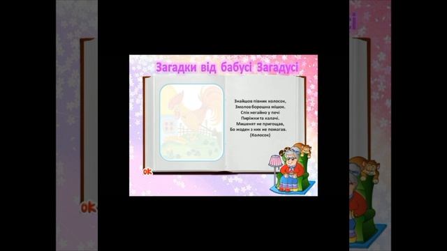 Художня література:"Загадки від бабусі -Загадусі." смотреть онлайн