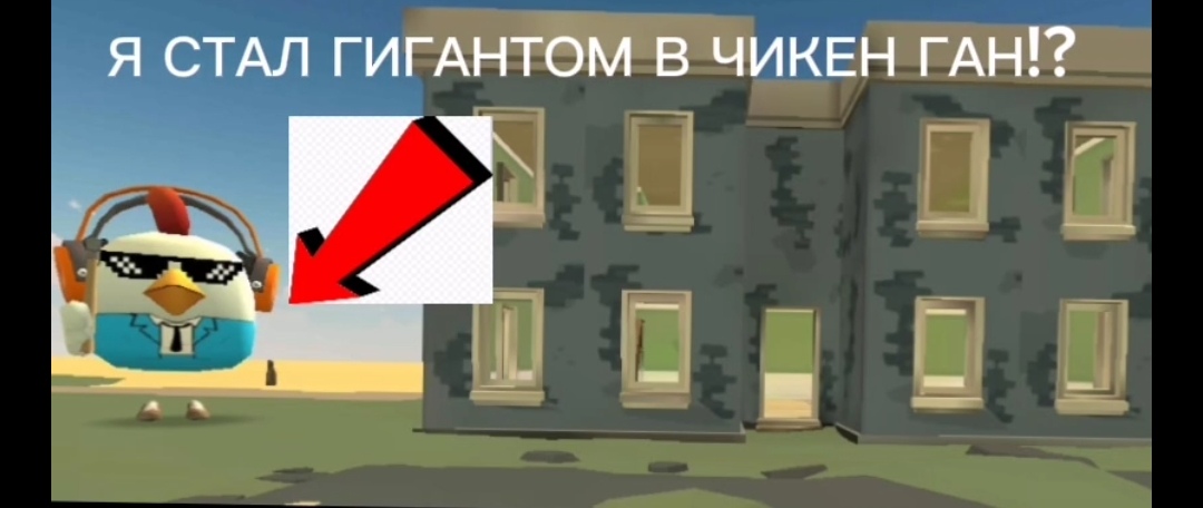 Я СТАЛ ГИГАНТОМ В ЧИКЕН ГАН МИНИ ФИЛЬМ смотреть онлайн