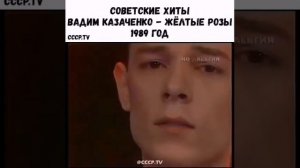 Советский Хит!!!  Вадим Казаченко - Жёлтые розы
