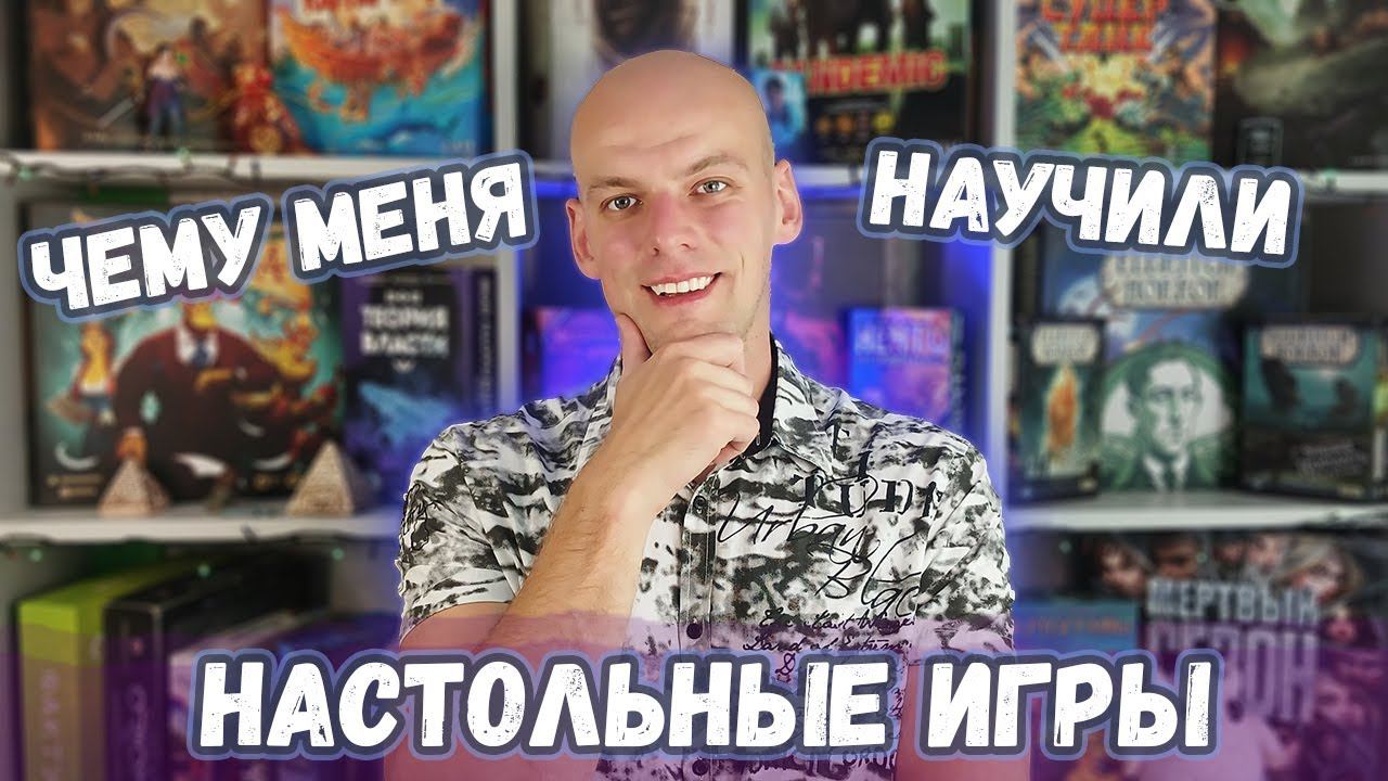 Могут ли настольные игры чему-то научить!? смотреть онлайн