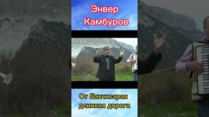 Энвер Камбуров - От Бахчисарая длинная дорога