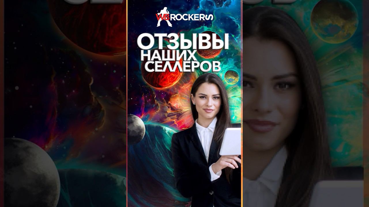 ОТЗЫВЫ НАШИХ СЕЛЛЕРОВ #wildberries #ozon #business #бизнес #бизнесмодель #бизнеснамаркетплейсах смотреть онлайн