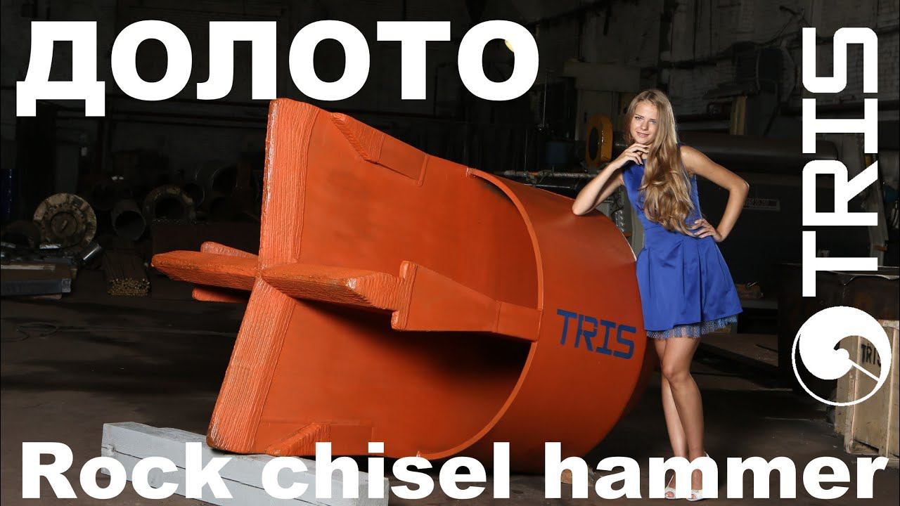 Долото для ударно-канатного бурения ТРИС Rock drilling chisel hammer TRIS смотреть онлайн