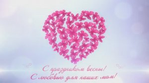 ТВЭл - Поздравление с 8 марта маме от детей в детском саду. (08.03.21)