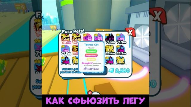 Как сфьюзить ЛЕГУ Симулятор питомцев Х Роблокс/How to fuse a legendary pet Pet Simulator X #shorts смотреть онлайн