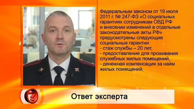 Вопрос эксперту - "Какие соцгарантии у сотрудников ОВД?" - УМВД смотреть онлайн