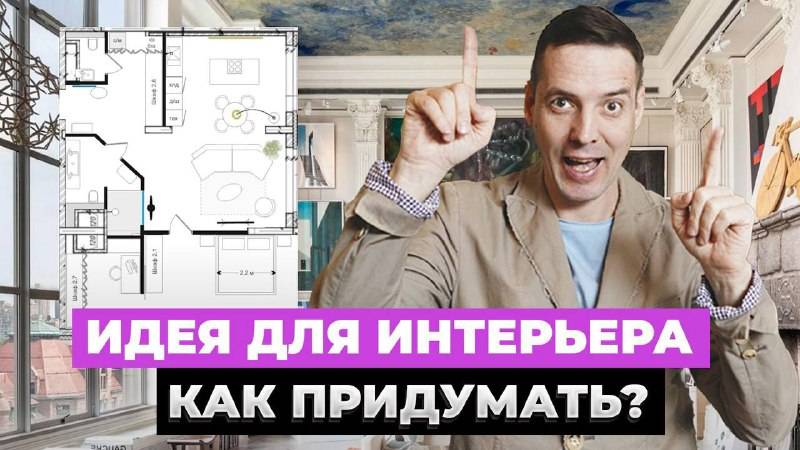 Важность ИДЕИ в ИНТЕРЬЕРЕ - ЛАЙФХАКИ как создать идею дизайна вне времени! смотреть онлайн