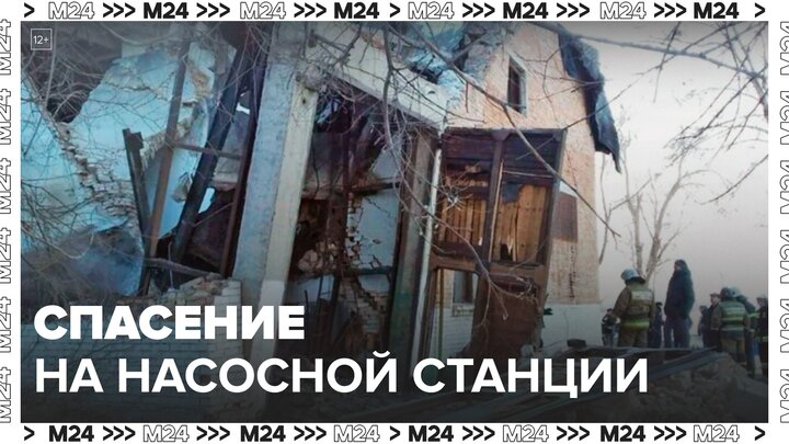 В Оренбургской области завершили спасательную операцию на насосной станции - Москва 24