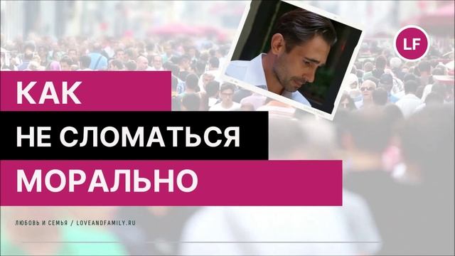 КАК НЕ СЛОМАТЬСЯ МОРАЛЬНО