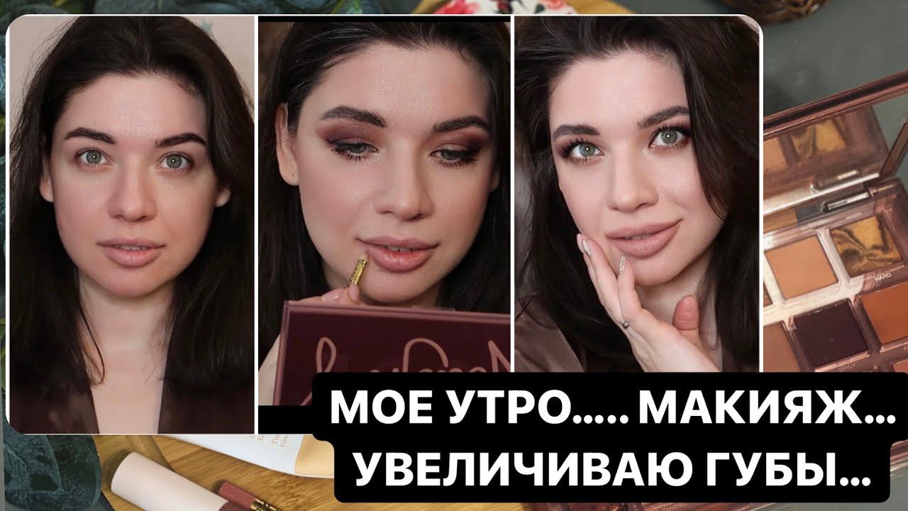 МОЕ УТРО. МАКИЯЖ ГЛАЗ НА НАВИСШЕМ ВЕКЕ. КАК УВЕЛИЧИТЬ ГУБЫ? УХОД ЗА ЛИЦОМ ЗИМОЙ. КАК УВЛАЖНИТЬ КОЖУ? смотреть онлайн