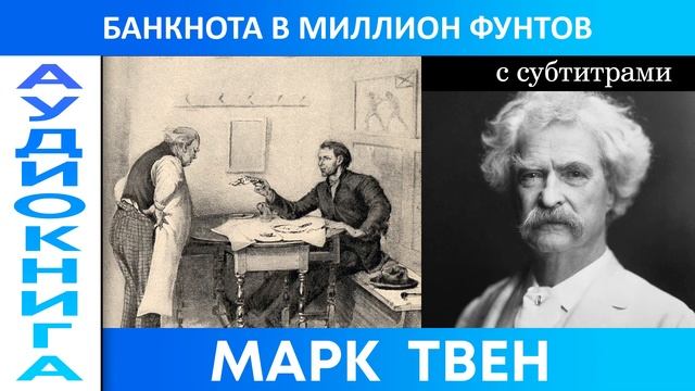 МАРК ТВЕН - Банкнота в миллион фунтов смотреть онлайн