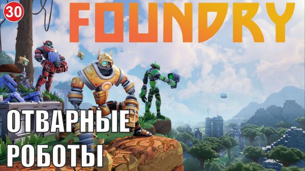 Foundry - Отварные роботы