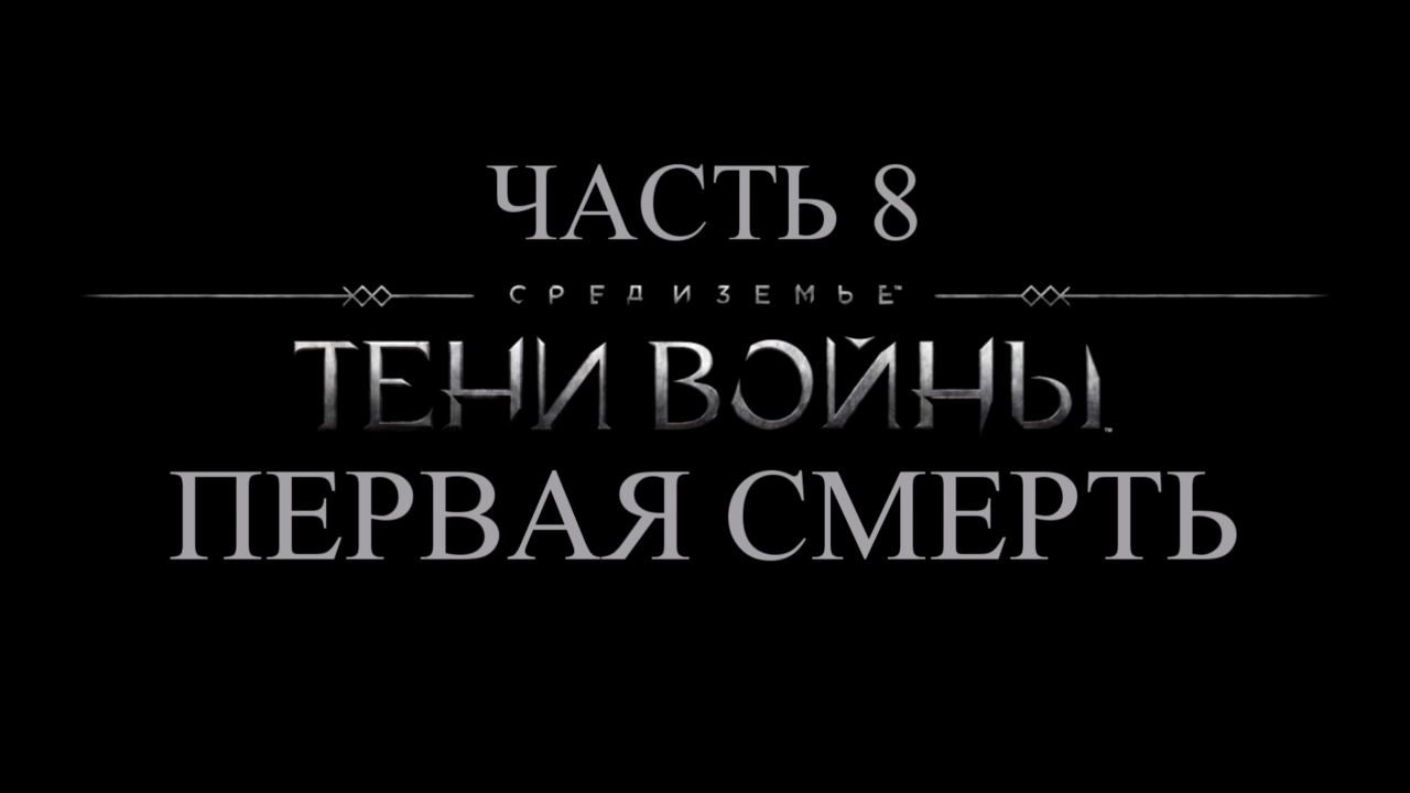 Средиземье: Тени войны Прохождение на русском #8 - Первая смерть [FullHD|PC] смотреть онлайн