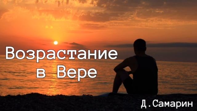 Возрастание в Вере | пример из проповеди Дениса Самарина МСЦ ЕХБ смотреть онлайн