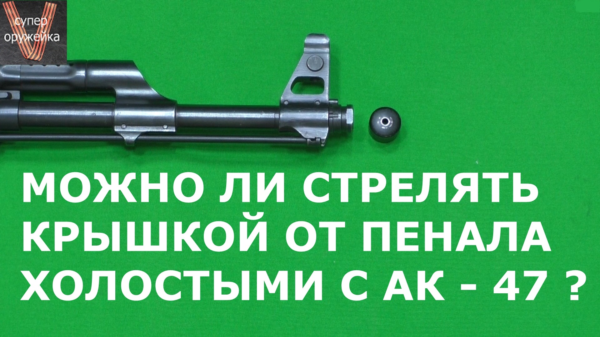 284---Можно ли стрелять крышкой пенала холостыми из АК ? смотреть онлайн