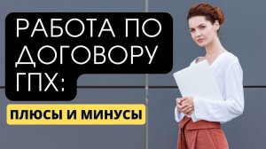 Работа по договору ГПХ: плюсы и минусы такого оформления