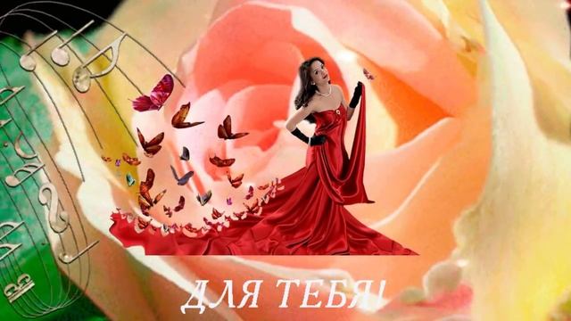 БЕСПЛАТНО. СКАЧАТЬ. ФУТАЖ. МУЗЫКА РОЗ ДЛЯ ТЕБЯ!!! смотреть онлайн